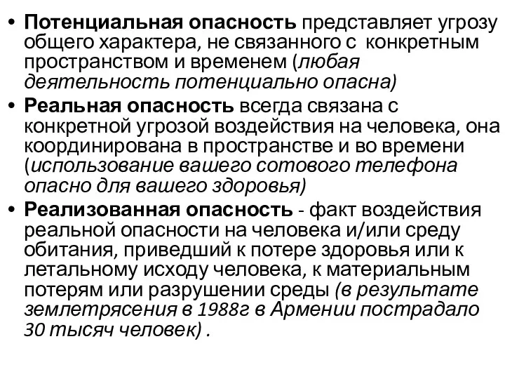 Потенциальная опасность представляет угрозу общего характера, не связанного с конкретным пространством