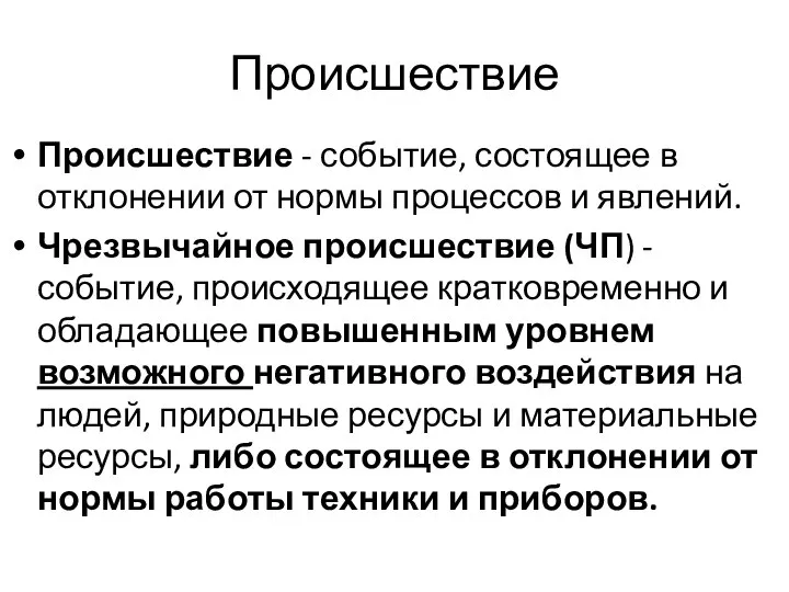 Происшествие Происшествие - событие, состоящее в отклонении от нормы процессов и