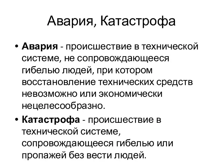 Авария, Катастрофа Авария - происшествие в технической системе, не сопровождающееся гибелью