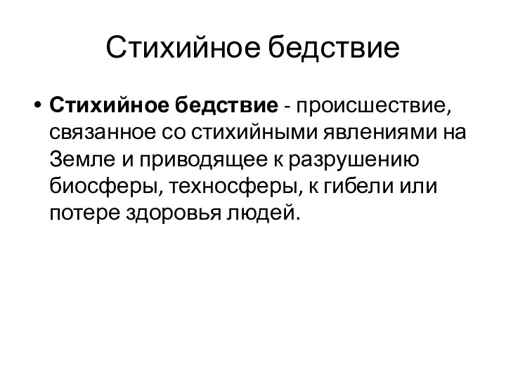 Стихийное бедствие Стихийное бедствие - происшествие, связанное со стихийными явлениями на