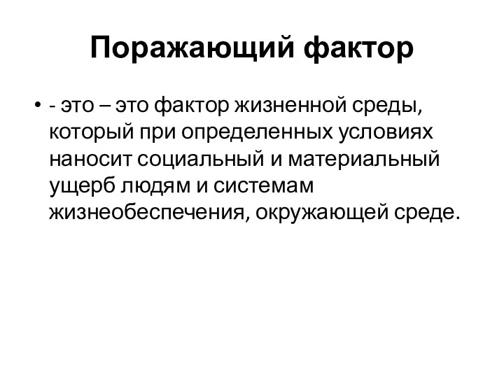 Поражающий фактор - это – это фактор жизненной среды, который при