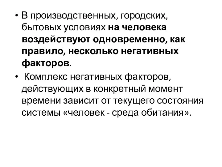 В производственных, городских, бытовых условиях на человека воздействуют одновременно, как правило,