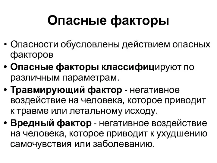 Опасные факторы Опасности обусловлены действием опасных факторов Опасные факторы классифицируют по