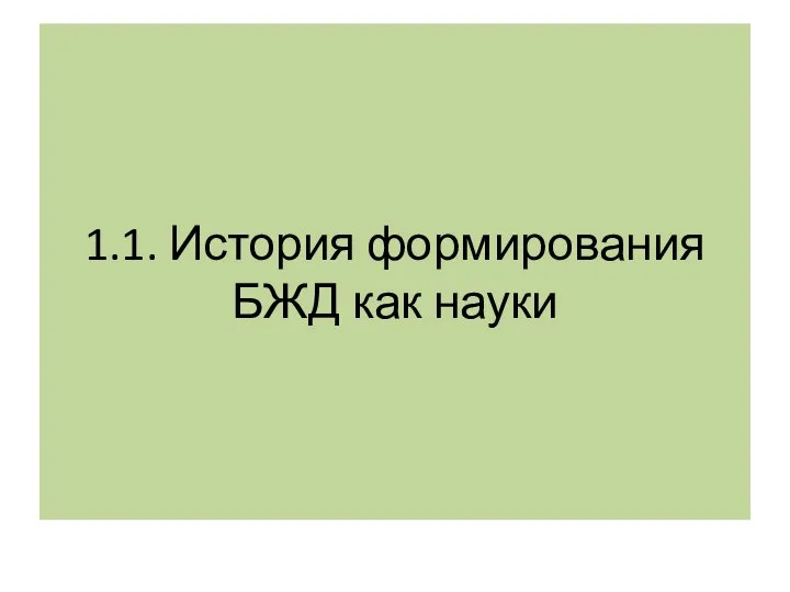 1.1. История формирования БЖД как науки