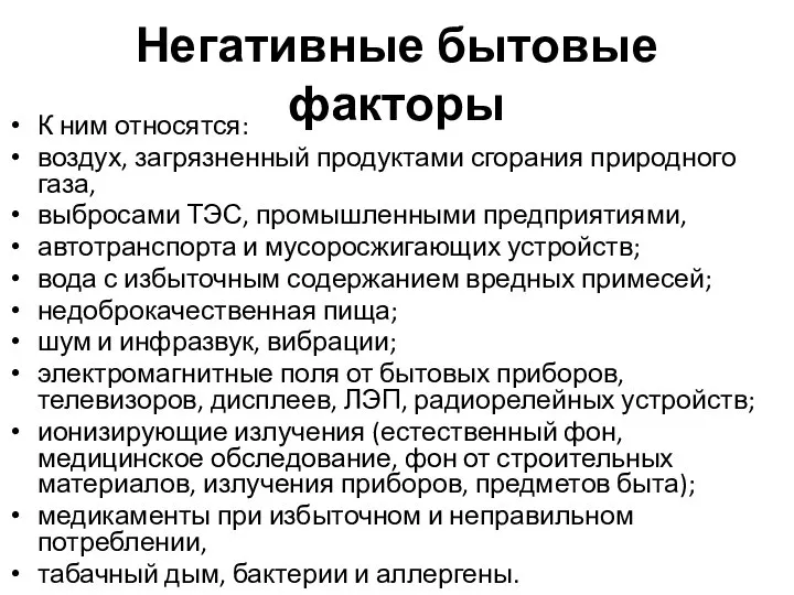 Негативные бытовые факторы К ним относятся: воздух, загрязненный продуктами сгорания природного