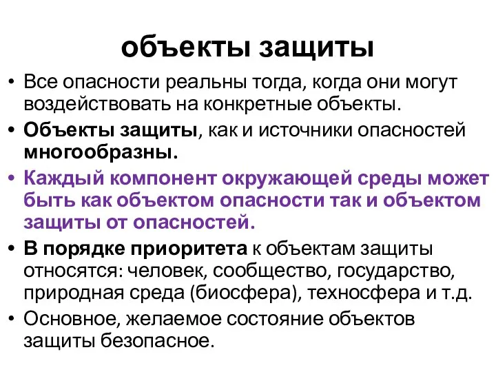 объекты защиты Все опасности реальны тогда, когда они могут воздействовать на