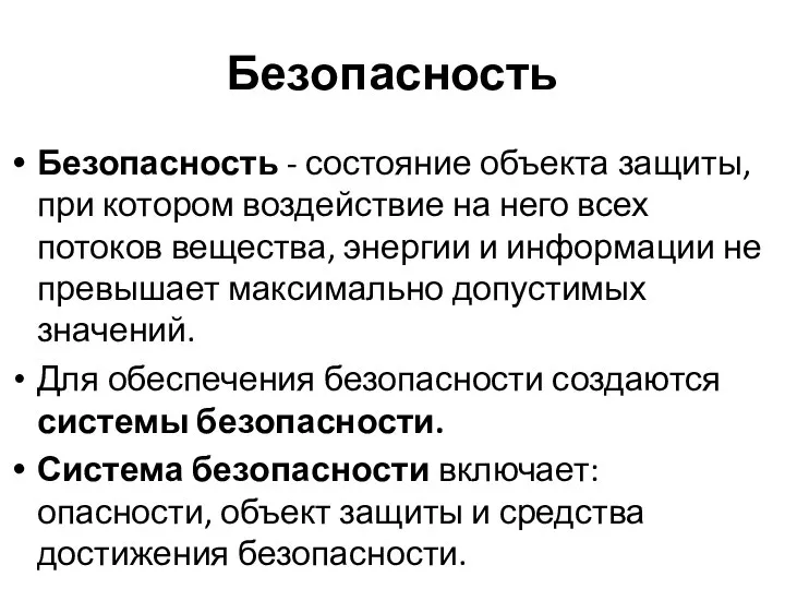 Безопасность Безопасность - состояние объекта защиты, при котором воздействие на него