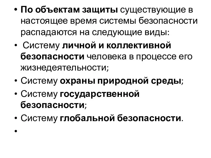 По объектам защиты существующие в настоящее время системы безопасности распадаются на