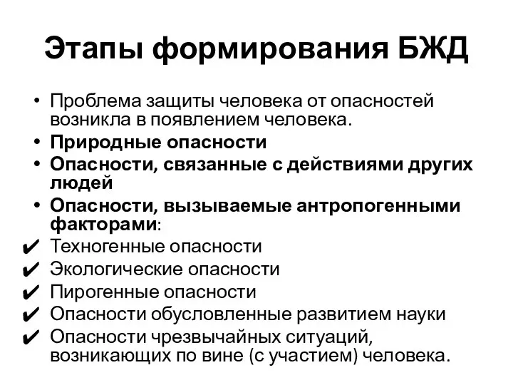 Этапы формирования БЖД Проблема защиты человека от опасностей возникла в появлением