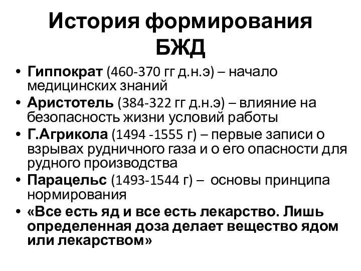 История формирования БЖД Гиппократ (460-370 гг д.н.э) – начало медицинских знаний