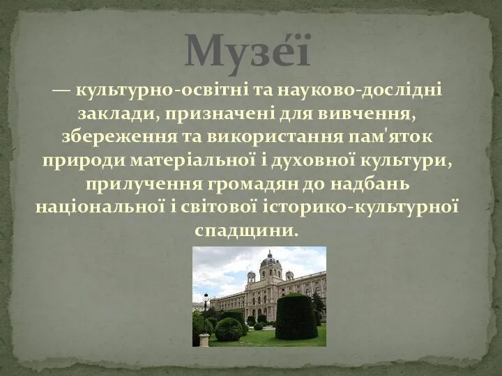 Музе́ї — культурно-освітні та науково-дослідні заклади, призначені для вивчення, збереження та