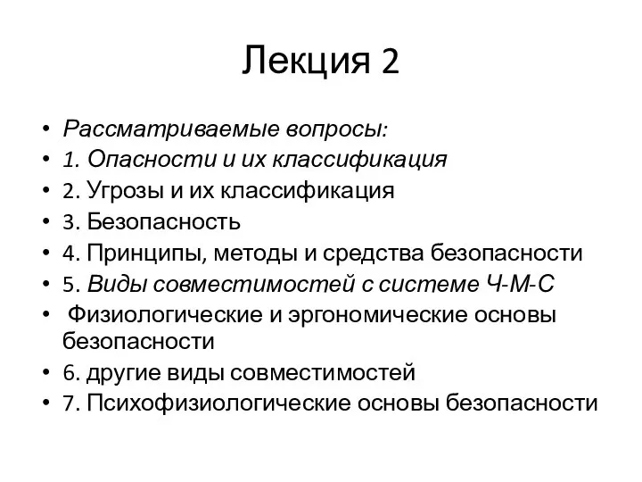 Лекция 2 Рассматриваемые вопросы: 1. Опасности и их классификация 2. Угрозы