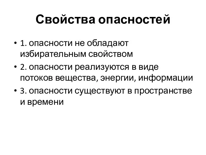 Свойства опасностей 1. опасности не обладают избирательным свойством 2. опасности реализуются