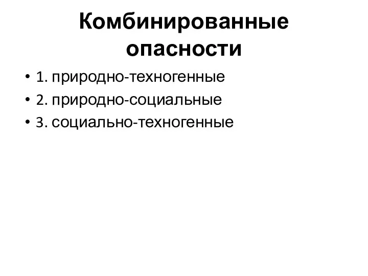 Комбинированные опасности 1. природно-техногенные 2. природно-социальные 3. социально-техногенные