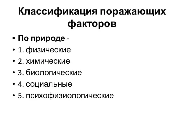 Классификация поражающих факторов По природе - 1. физические 2. химические 3. биологические 4. социальные 5. психофизиологические