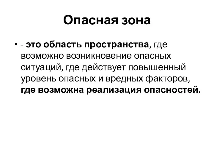 Опасная зона - это область пространства, где возможно возникновение опасных ситуаций,