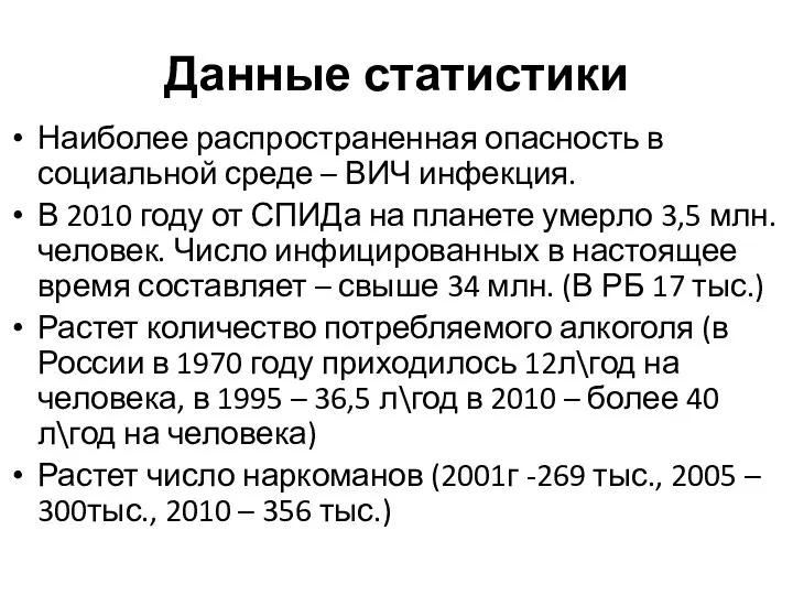 Данные статистики Наиболее распространенная опасность в социальной среде – ВИЧ инфекция.