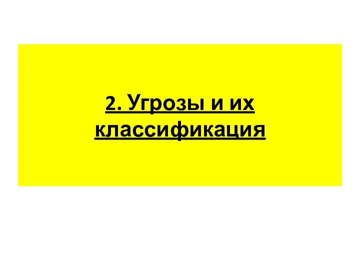 2. Угрозы и их классификация