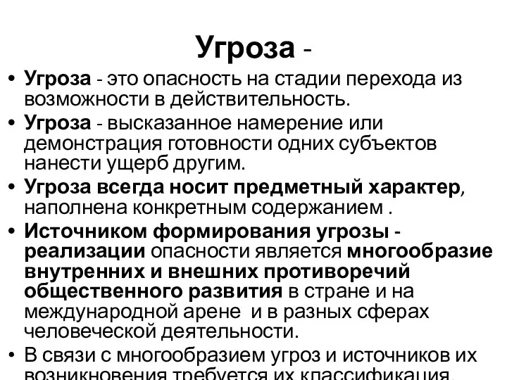 Угроза - Угроза - это опасность на стадии перехода из возможности