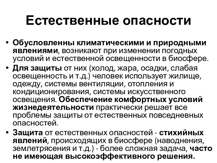 Естественные опасности Обусловленны климатическими и природными явлениями, возникают при изменении погодных