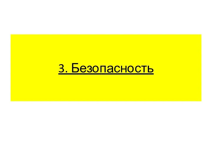 3. Безопасность