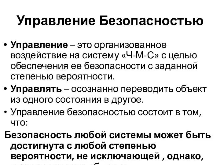 Управление Безопасностью Управление – это организованное воздействие на систему «Ч-М-С» с