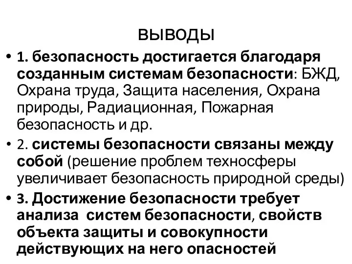 выводы 1. безопасность достигается благодаря созданным системам безопасности: БЖД, Охрана труда,