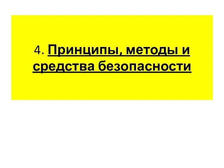 4. Принципы, методы и средства безопасности