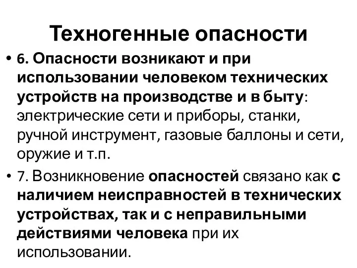 Техногенные опасности 6. Опасности возникают и при использовании человеком технических устройств