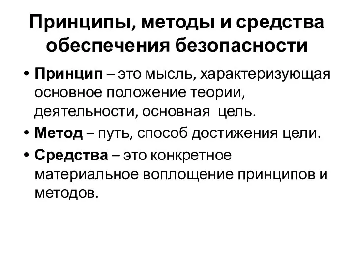 Принципы, методы и средства обеспечения безопасности Принцип – это мысль, характеризующая