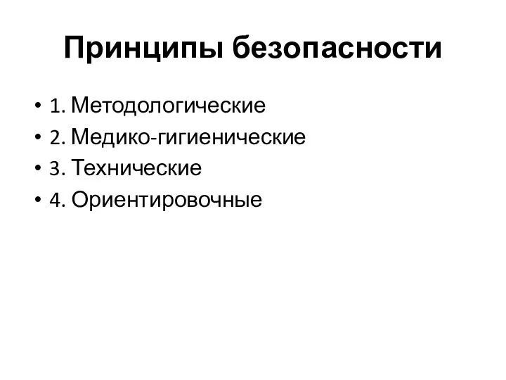 Принципы безопасности 1. Методологические 2. Медико-гигиенические 3. Технические 4. Ориентировочные