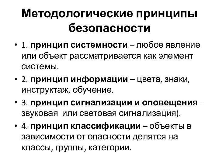 Методологические принципы безопасности 1. принцип системности – любое явление или объект