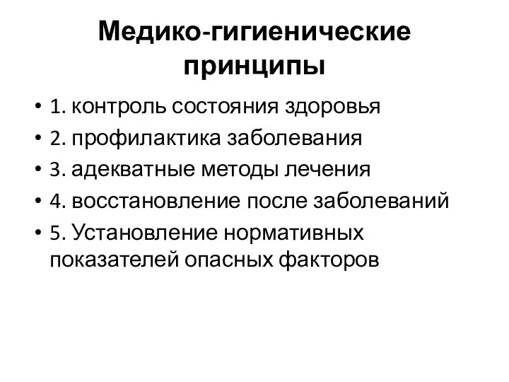 Медико-гигиенические принципы 1. контроль состояния здоровья 2. профилактика заболевания 3. адекватные