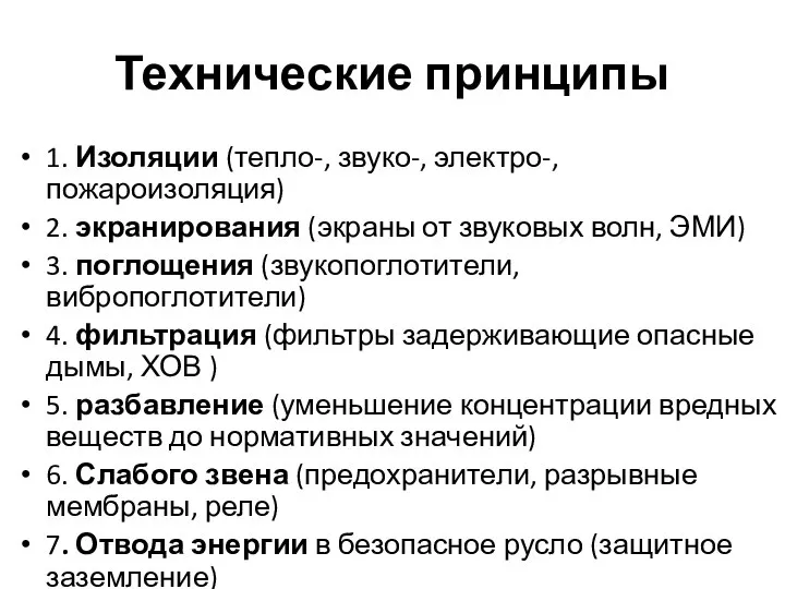 Технические принципы 1. Изоляции (тепло-, звуко-, электро-, пожароизоляция) 2. экранирования (экраны