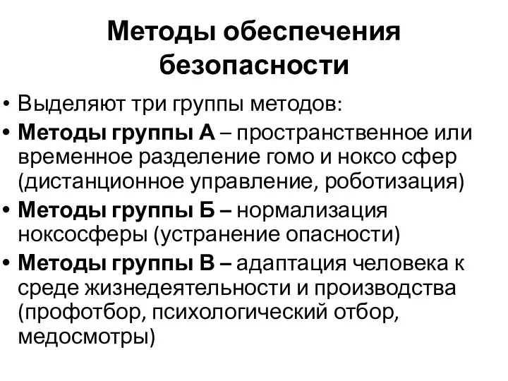 Методы обеспечения безопасности Выделяют три группы методов: Методы группы А –