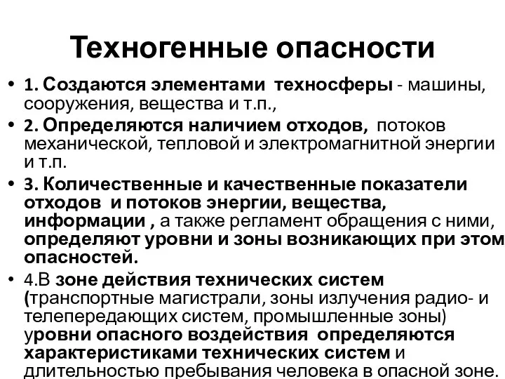 Техногенные опасности 1. Создаются элементами техносферы - машины, сооружения, вещества и