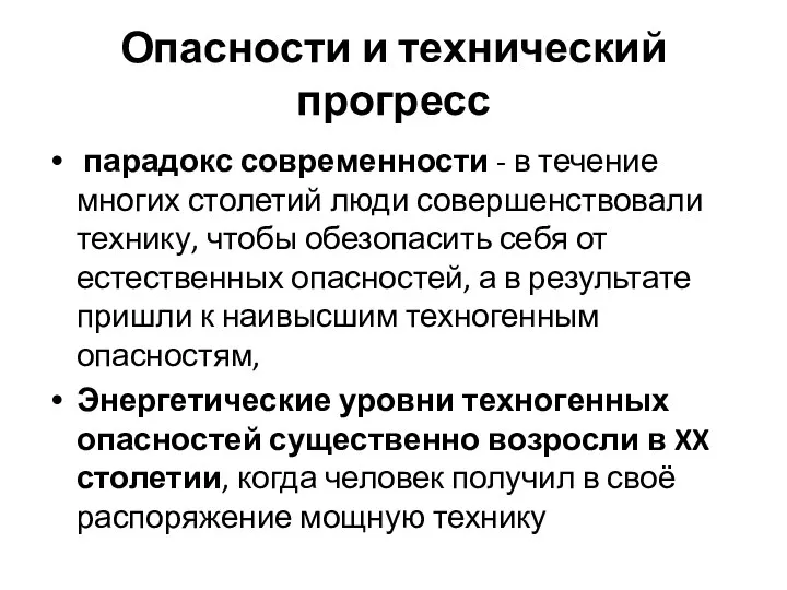 Опасности и технический прогресс парадокс современности - в течение многих столетий