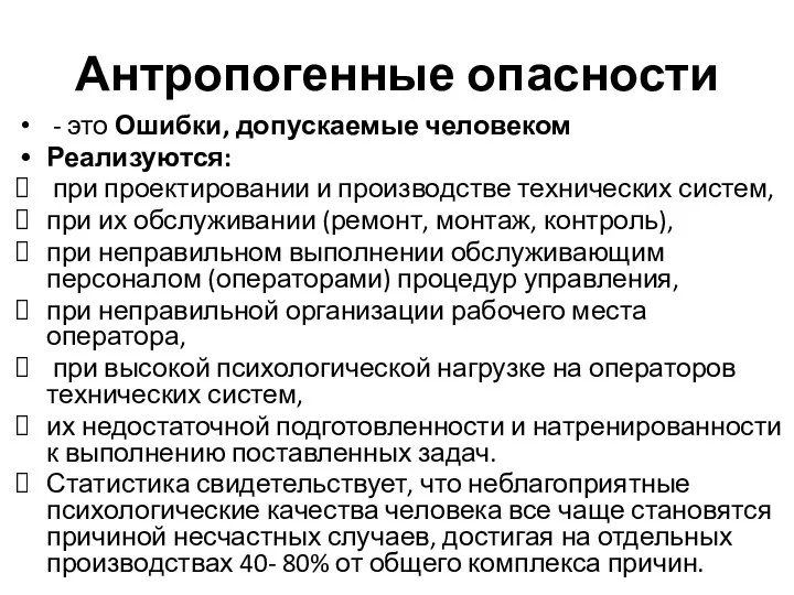 Антропогенные опасности - это Ошибки, допускаемые человеком Реализуются: при проектировании и