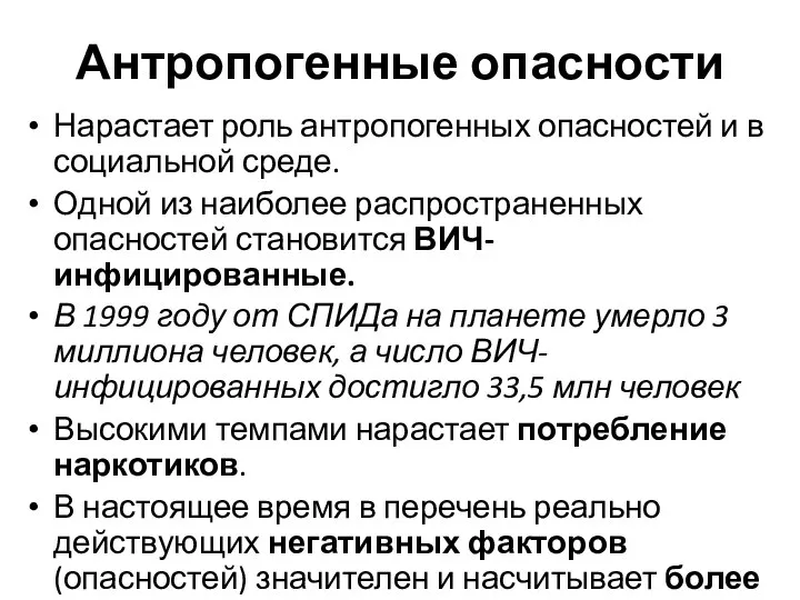 Антропогенные опасности Нарастает роль антропогенных опасностей и в социальной среде. Одной