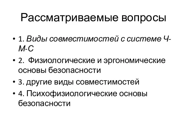 Рассматриваемые вопросы 1. Виды совместимостей с системе Ч-М-С 2. Физиологические и