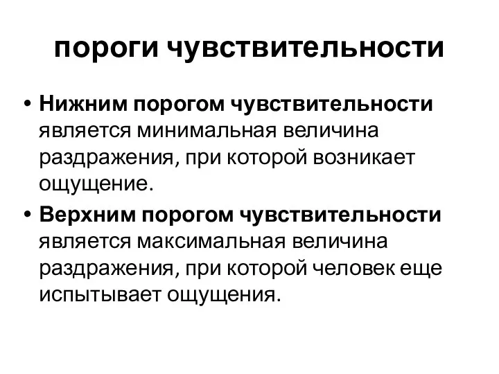 пороги чувствительности Нижним порогом чувствительности является минимальная величина раздражения, при которой