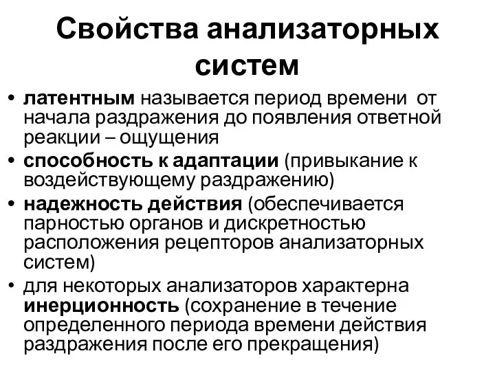 Свойства анализаторных систем латентным называется период времени от начала раздражения до