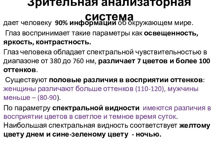 Зрительная анализаторная система дает человеку 90% информации об окружающем мире. Глаз