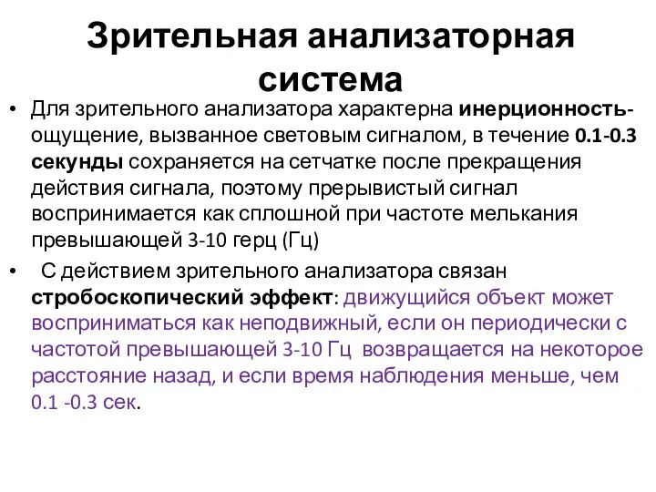 Зрительная анализаторная система Для зрительного анализатора характерна инерционность- ощущение, вызванное световым