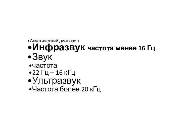 Акустический диапазон Инфразвук частота менее 16 Гц Звук частота 22 Гц