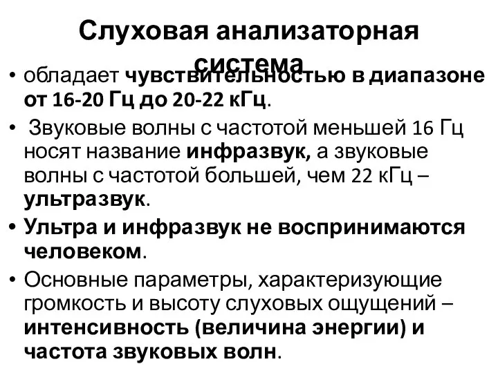 Слуховая анализаторная система обладает чувствительностью в диапазоне от 16-20 Гц до