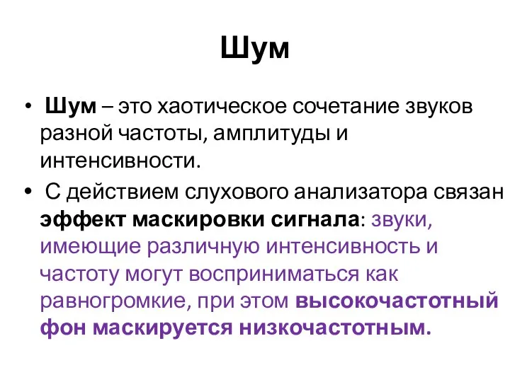 Шум Шум – это хаотическое сочетание звуков разной частоты, амплитуды и