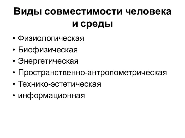 Виды совместимости человека и среды Физиологическая Биофизическая Энергетическая Пространственно-антропометрическая Технико-эстетическая информационная