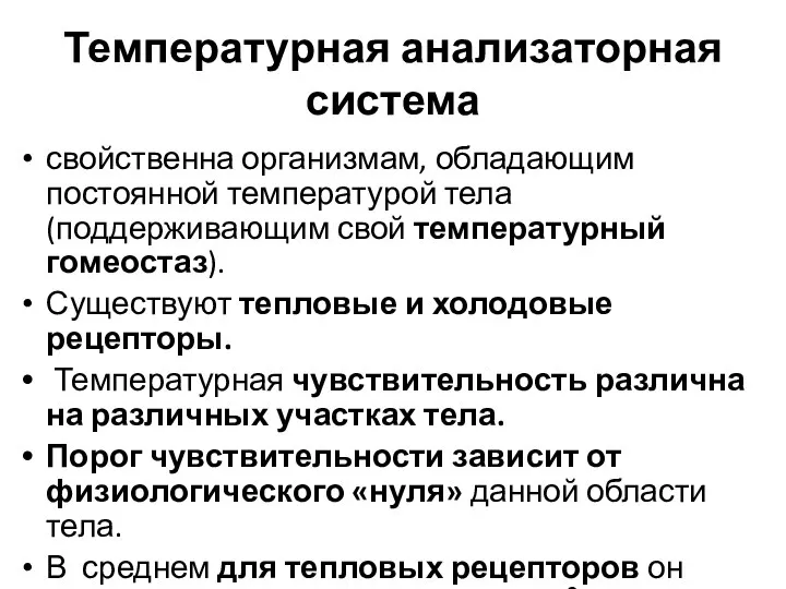 Температурная анализаторная система свойственна организмам, обладающим постоянной температурой тела (поддерживающим свой