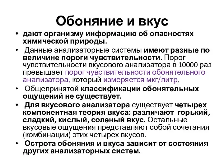 Обоняние и вкус дают организму информацию об опасностях химической природы. Данные